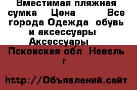 Вместимая пляжная сумка. › Цена ­ 200 - Все города Одежда, обувь и аксессуары » Аксессуары   . Псковская обл.,Невель г.